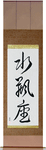 Aquarius Japanese Scroll by Master Japanese Calligrapher Eri Takase