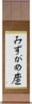 Aquarius Japanese Scroll by Master Japanese Calligrapher Eri Takase