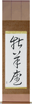 Aries Japanese Scroll by Master Japanese Calligrapher Eri Takase