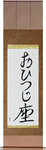 Aries Japanese Scroll by Master Japanese Calligrapher Eri Takase