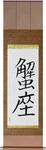 Cancer Japanese Scroll by Master Japanese Calligrapher Eri Takase