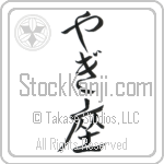 Capricorn Japanese Tattoo Design by Master Eri Takase
