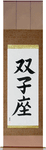 Gemini Japanese Scroll by Master Japanese Calligrapher Eri Takase