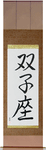 Gemini Japanese Scroll by Master Japanese Calligrapher Eri Takase