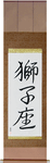 Leo Japanese Scroll by Master Japanese Calligrapher Eri Takase