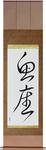 Pisces Japanese Scroll by Master Japanese Calligrapher Eri Takase