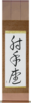 Sagittarius Japanese Scroll by Master Japanese Calligrapher Eri Takase