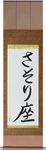 Scorpio Japanese Scroll by Master Japanese Calligrapher Eri Takase