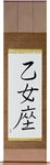 Virgo Japanese Scroll by Master Japanese Calligrapher Eri Takase
