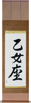 Virgo Japanese Scroll by Master Japanese Calligrapher Eri Takase