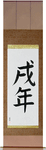 Year of the Dog Japanese Scroll by Master Japanese Calligrapher Eri Takase