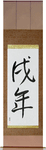 Year of the Dog Japanese Scroll by Master Japanese Calligrapher Eri Takase