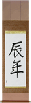 Year of the Dragon Japanese Scroll by Master Japanese Calligrapher Eri Takase