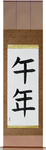 Year of the Horse Japanese Scroll by Master Japanese Calligrapher Eri Takase