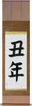 Year of the Ox Japanese Scroll by Master Japanese Calligrapher Eri Takase