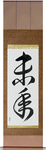 Year of the Sheep Japanese Scroll by Master Japanese Calligrapher Eri Takase