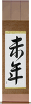 Year of the Sheep Japanese Scroll by Master Japanese Calligrapher Eri Takase