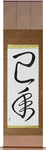 Year of the Snake Japanese Scroll by Master Japanese Calligrapher Eri Takase