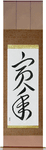Year of the Tiger Japanese Scroll by Master Japanese Calligrapher Eri Takase