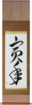 Year of the Tiger Japanese Scroll by Master Japanese Calligrapher Eri Takase